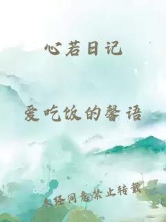心若日记