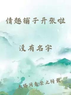 情趣铺子开张啦