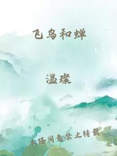 飞鸟和蝉