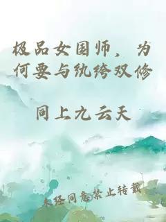 极品女国师，为何要与纨绔双修
