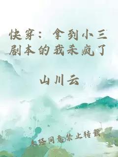 快穿：拿到小三剧本的我杀疯了
