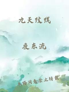 九天纹线