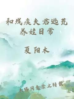 和残疾夫君逃荒养娃日常