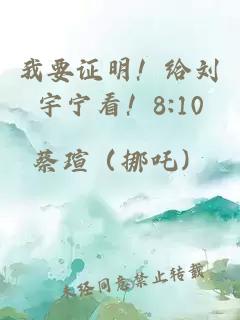 我要证明!给刘宇宁看!8:10