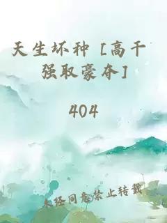 天生坏种 [高干 强取豪夺]