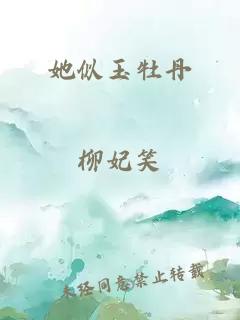 她似玉牡丹