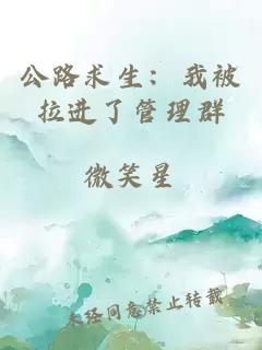 公路求生：我被拉进了管理群