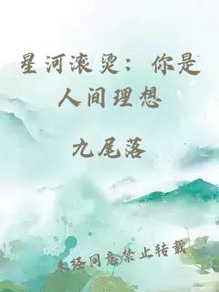 星河滚烫:你是人间理想