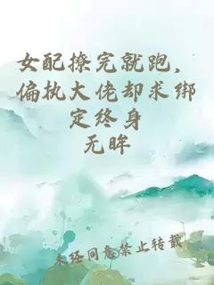 女配撩完就跑，偏执大佬却求绑定终身