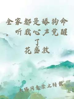 全家都是舔狗命，听我心声觉醒了
