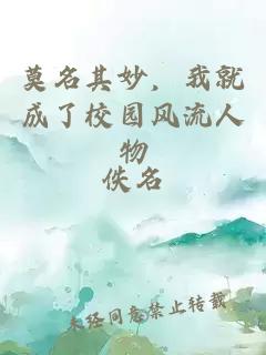 莫名其妙，我就成了校园风流人物