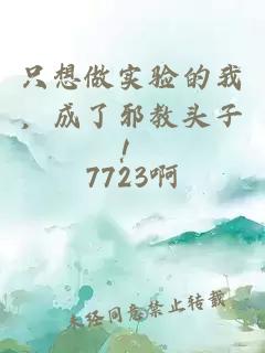 只想做实验的我，成了邪教头子！