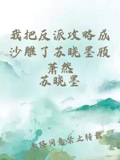我把反派攻略成沙雕了苏晓墨顾萧然