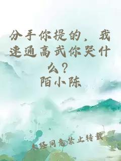 分手你提的，我速通高武你哭什么？