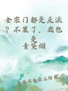 全宗门都是反派？不装了，我也是
