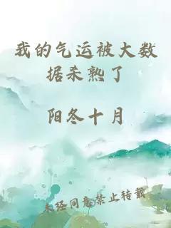 我的气运被大数据杀熟了