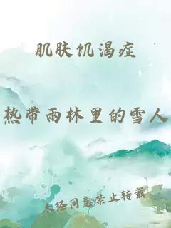 肌肤饥渴症