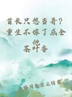 首长只想当哥？重生不嫁了成全他
