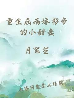 重生成病娇影帝的小甜妻