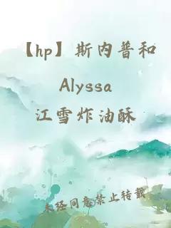 【hp】斯内普和Alyssa