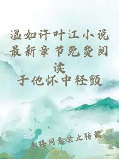 温如许叶江小说最新章节免费阅读