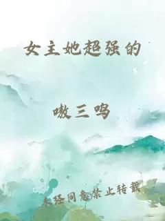 女主她超强的