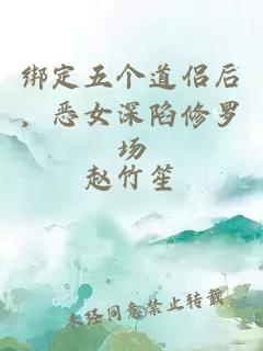 绑定五个道侣后，恶女深陷修罗场