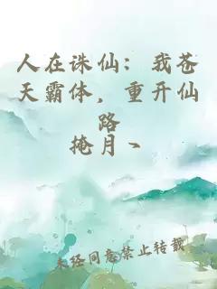 人在诛仙：我苍天霸体，重开仙路