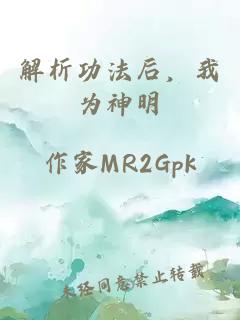解析功法后，我为神明