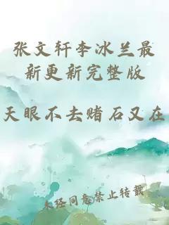 张文轩李冰兰最新更新完整版