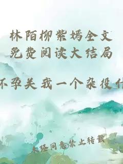 林陌柳紫嫣全文免费阅读大结局