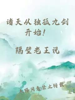 诸天从独孤九剑开始!