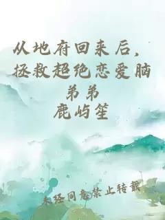 从地府回来后，拯救超绝恋爱脑弟弟