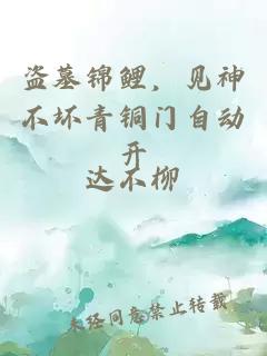 盗墓锦鲤，见神不坏青铜门自动开
