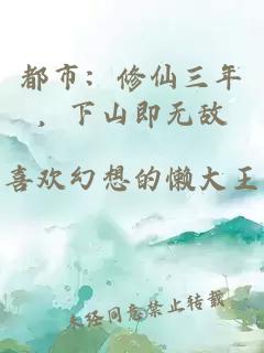 都市：修仙三年，下山即无敌