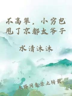 不高攀，小穷包甩了京都太爷子