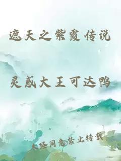 遮天之紫霞传说
