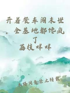 开着餐车闯末世，全基地都馋疯了