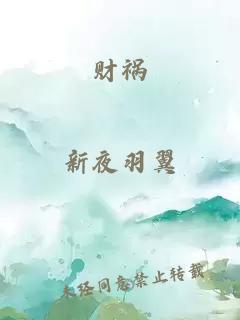 财祸