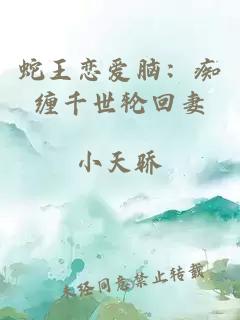 蛇王恋爱脑:痴缠千世轮回妻