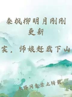 秦枫柳明月刚刚更新