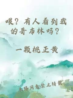 喂？有人看到我的哥布林吗？