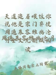 天道追着喂饭你说他是宗门弃徒周通慕容雅幽沧月全文无删减阅读
