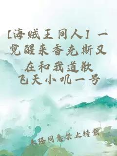 [海贼王同人] 一觉醒来香克斯又在和我道歉