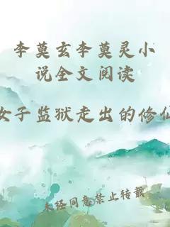 李莫玄李莫灵小说全文阅读
