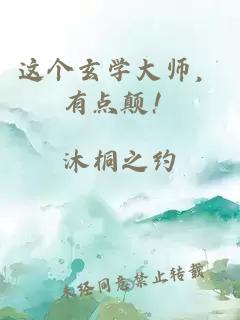 这个玄学大师，有点颠！