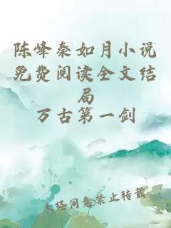 陈峰秦如月小说免费阅读全文结局