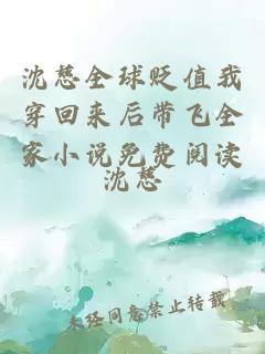 沈慈全球贬值我穿回来后带飞全家小说免费阅读