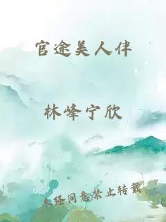 官途美人伴