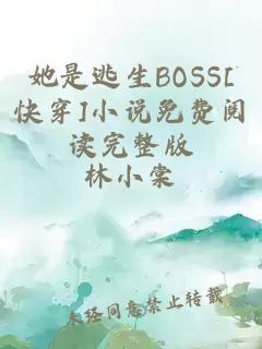 她是逃生BOSS[快穿]小说免费阅读完整版